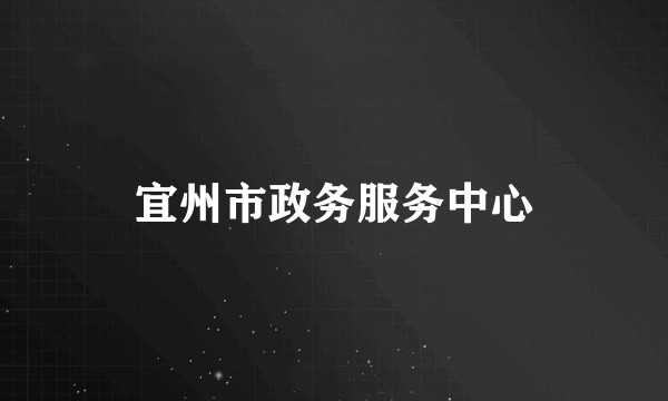 宜州市政务服务中心