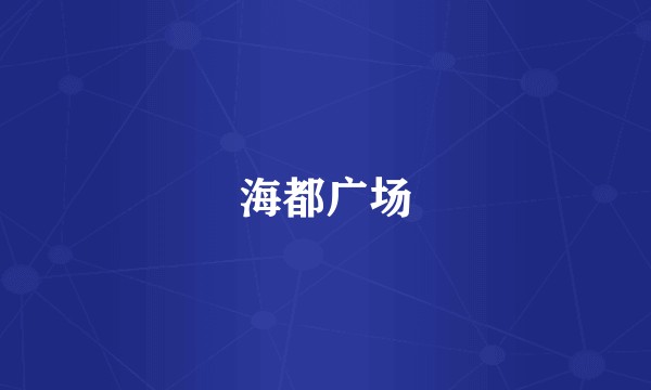 海都广场