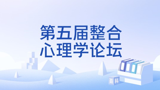 第五届整合心理学论坛