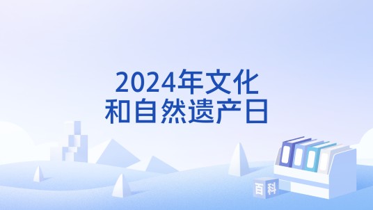 2024年文化和自然遗产日