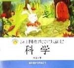 科学（中班下）