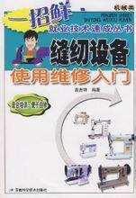 缝纫设备使用维修入门