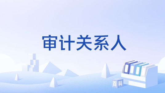 审计关系人