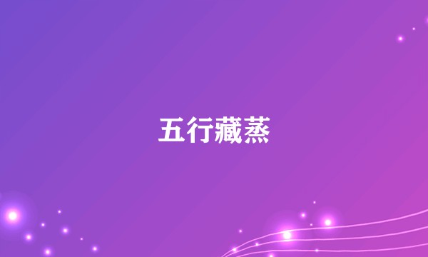 五行藏蒸