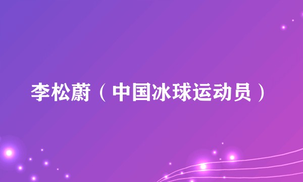 李松蔚（中国冰球运动员）