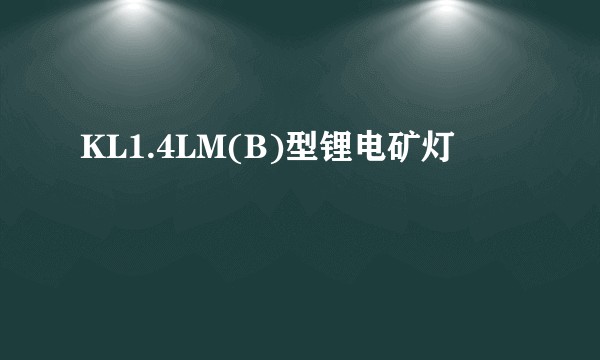 KL1.4LM(B)型锂电矿灯