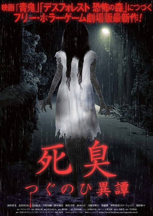 尸臭翌日异谭（日本2015年菊池正和执导的电影）