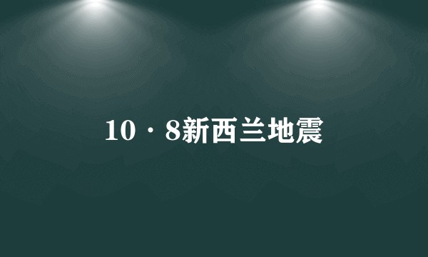 10·8新西兰地震
