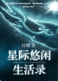 外星人老公：星际悠闲生活录