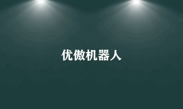 优傲机器人