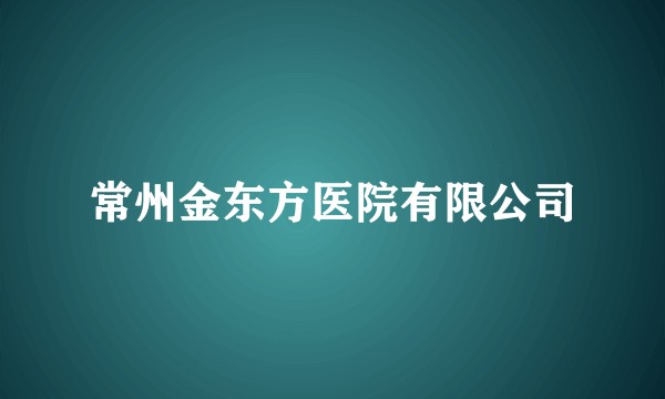 常州金东方医院有限公司