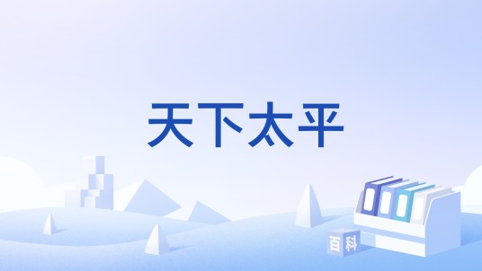 天下太平(游戏)