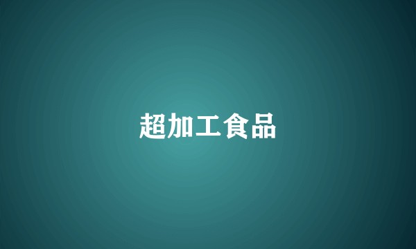 超加工食品