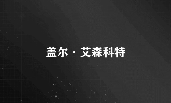 盖尔·艾森科特