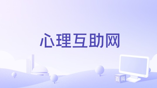 心理互助网