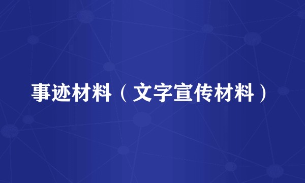 事迹材料(文字宣传材料)