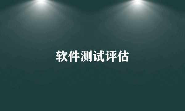 软件测试评估