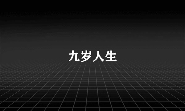 九岁人生