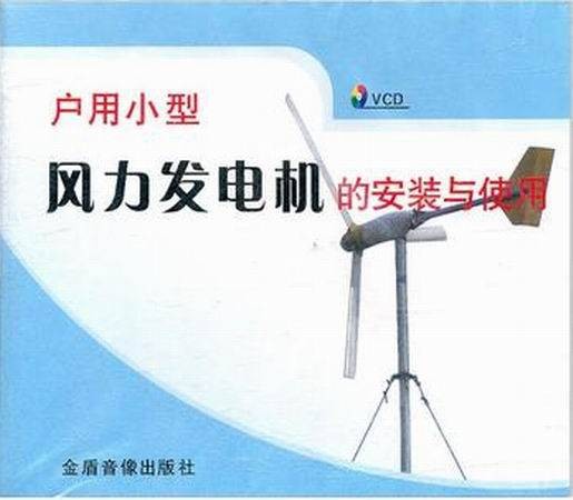 户用小型风力发电机的安装与使用