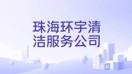 珠海环宇清洁服务公司