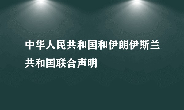 中华人民共和国和伊朗伊斯兰共和国联合声明