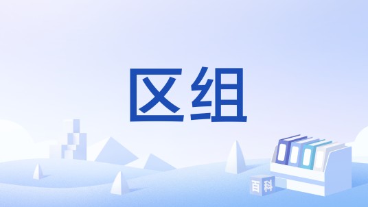 区组