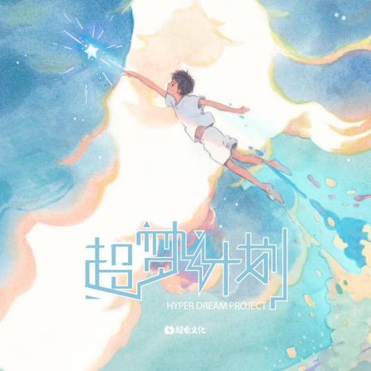 超梦计划（B站UP主们发行的音乐专辑）