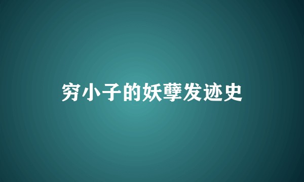 穷小子的妖孽发迹史