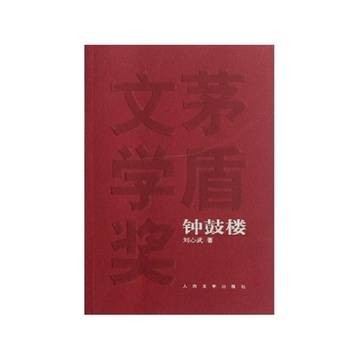 茅盾文学奖获奖作品全集：钟鼓楼
