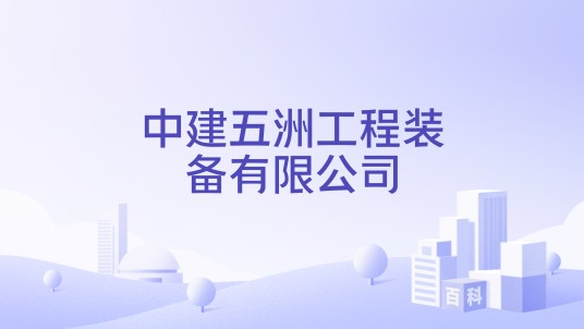 中建五洲工程装备有限公司