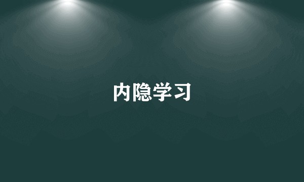 内隐学习