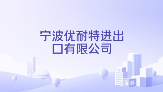 宁波优耐特进出口有限公司