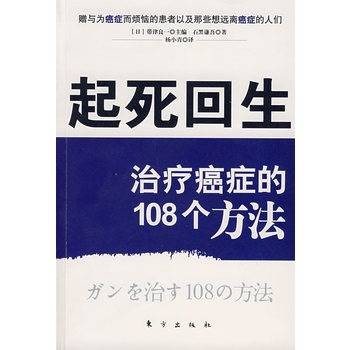 起死回生:治疗癌症的108个方法