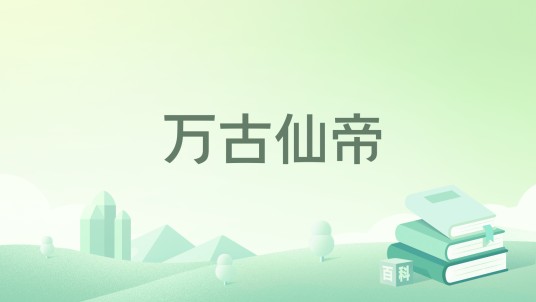 万古仙帝(忽然而已创作玄幻小说)