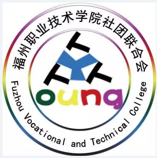 福州职业技术学院学生社团联合会