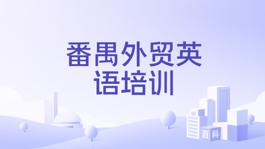 番禺外贸英语培训