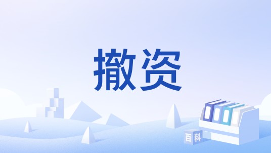 撤资
