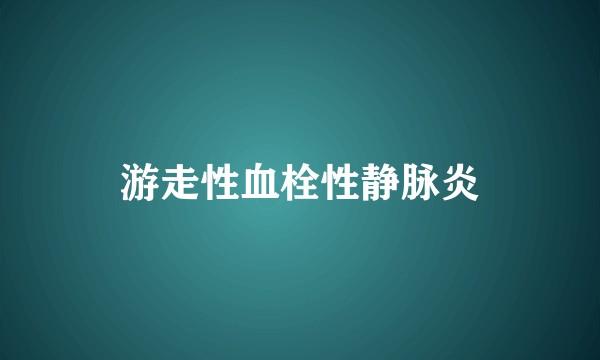 游走性血栓性静脉炎