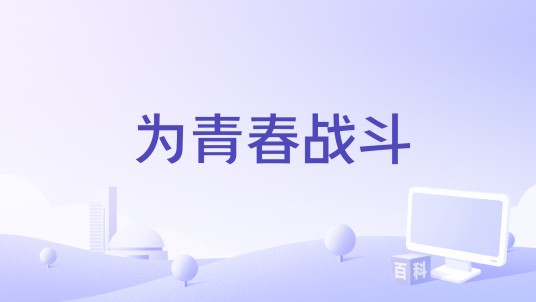 为青春战斗