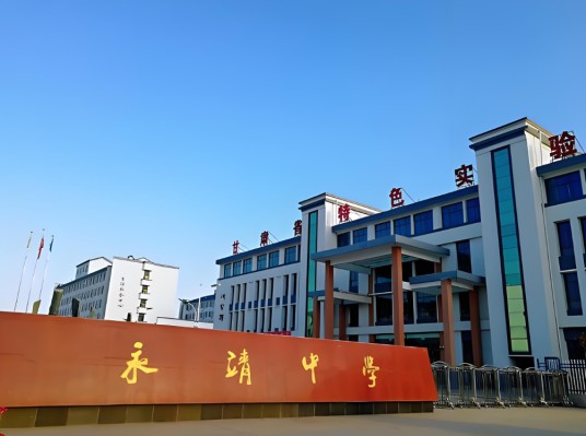 甘肃省永靖中学