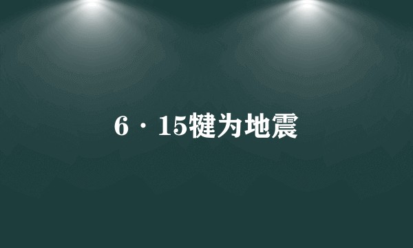 6·15犍为地震