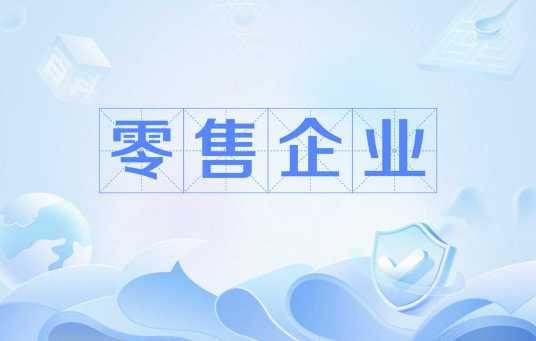 零售企业