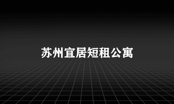 苏州宜居短租公寓