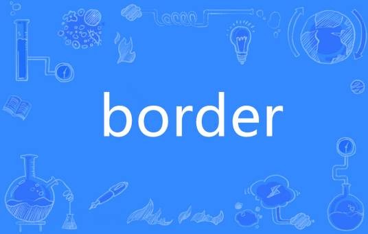 border（英语单词）
