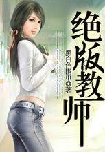 绝版教师