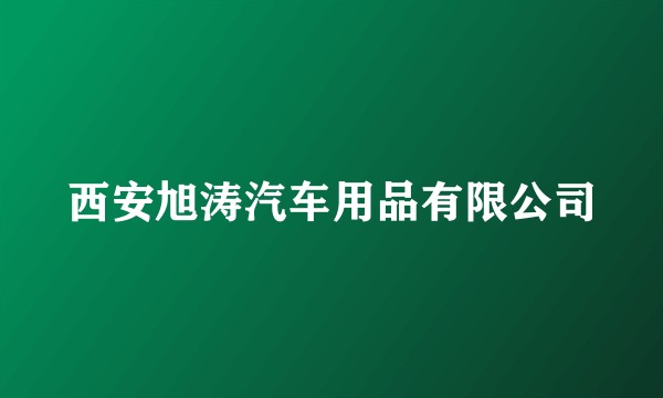 西安旭涛汽车用品有限公司