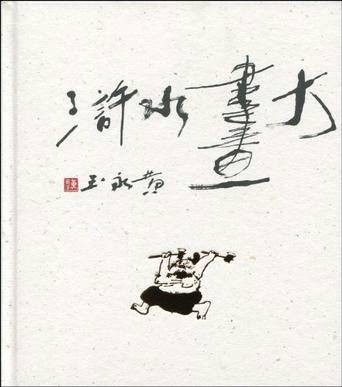 黄永玉大画水浒（2010年作家出版社出版的图书）