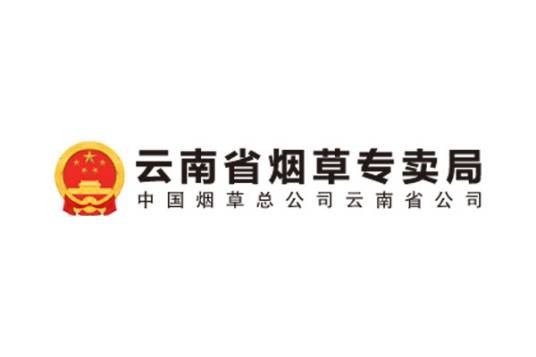 云南省烟草专卖局