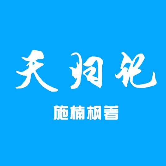 天归记