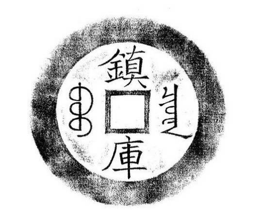 咸丰元宝